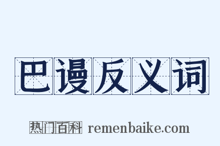 巴谩反义词是什么意思的图片